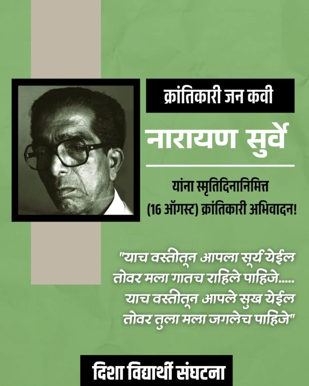 क्रांतिकारी जनकवी नारायण सुर्वे यांना स्मृतिदिनानिमित्त (16 ऑगस्ट) क्रांतिकारी अभिवादन!