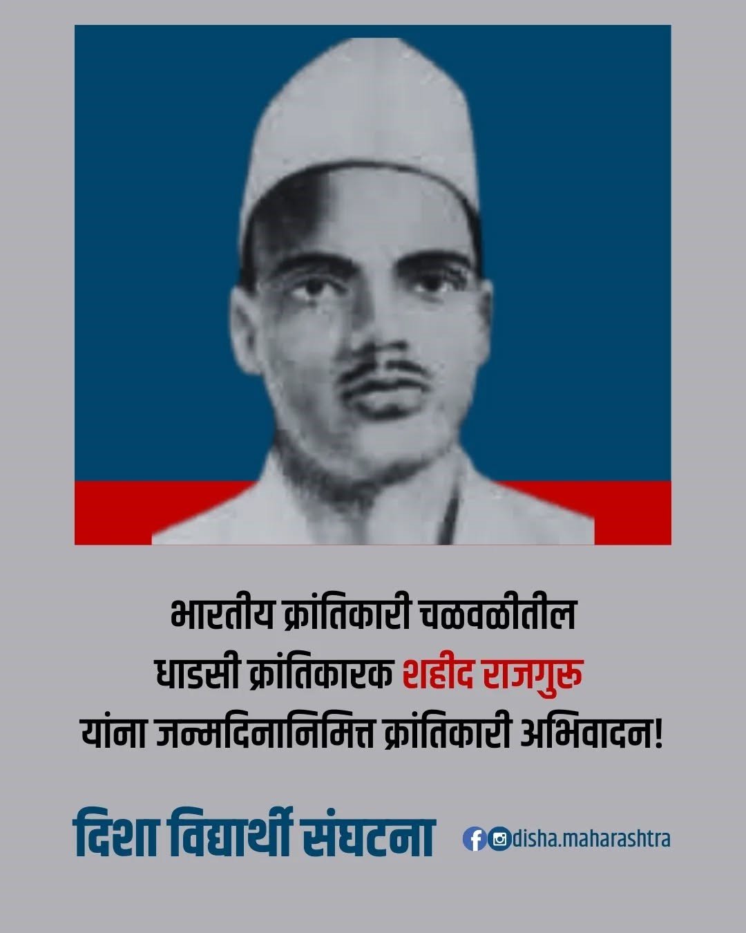 भारतीय क्रांतिकारी चळवळीतील धाडसी क्रांतिकारक शहीद राजगुरू यांना जन्मदिनानिमित्त क्रांतिकारी अभिवादन!