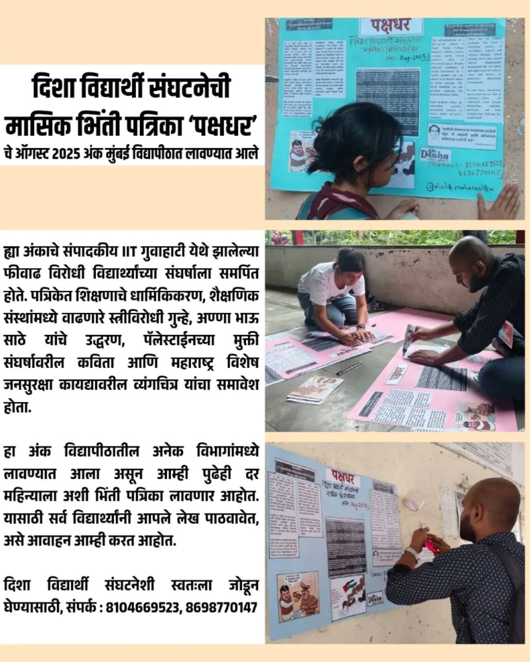 दिशा विद्यार्थी संघटनेची मासिक भिंती पत्रिका ‘पक्षधर’ चे ऑगस्ट 2025 अंक मुंबई विद्यापीठात लावण्यात आले